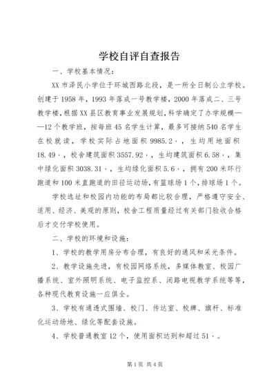 学校自评自查报告 (2).docx