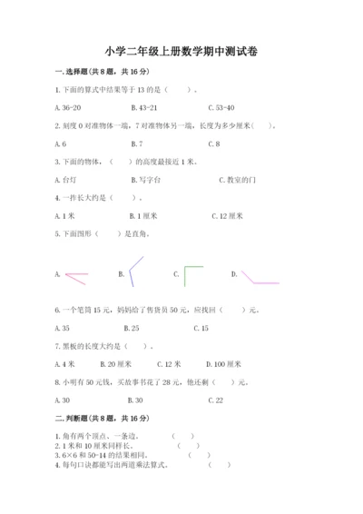 小学二年级上册数学期中测试卷精品（综合题）.docx