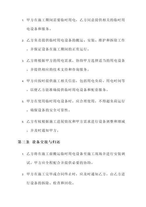 临时用电施工合同协议书