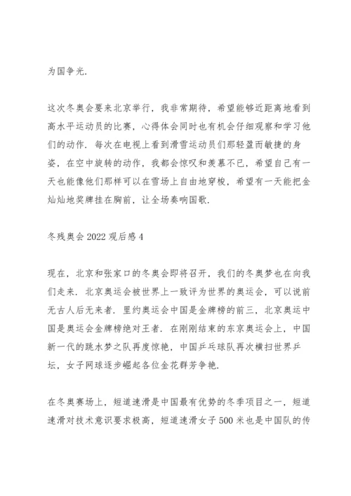 冬残奥会2022观后感.docx