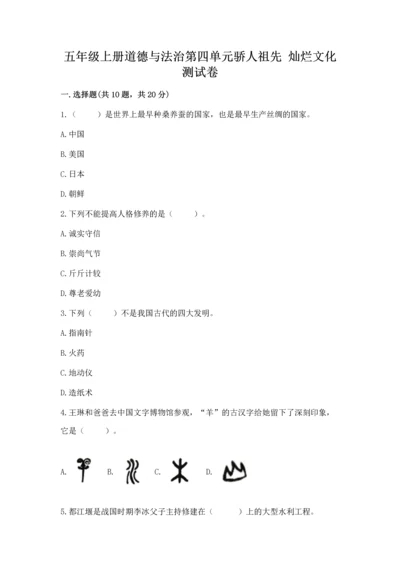 五年级上册道德与法治第四单元骄人祖先 灿烂文化测试卷带答案解析.docx