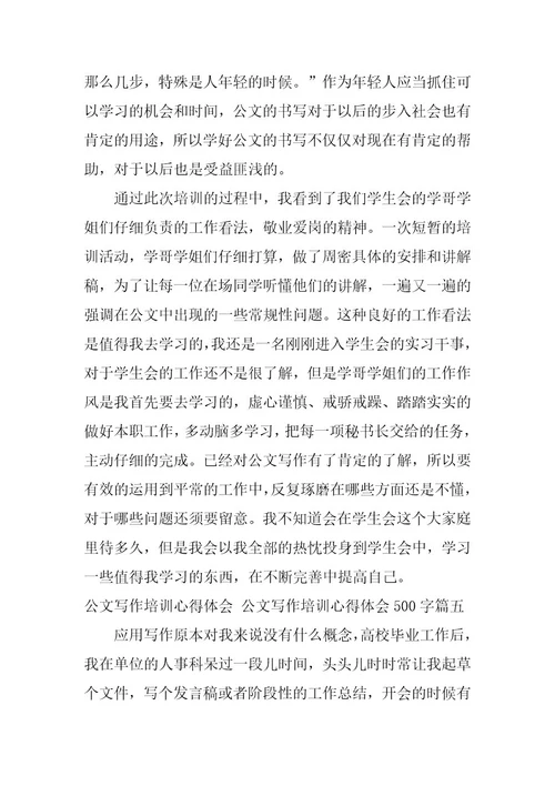 2023年公文写作培训心得体会公文写作培训心得体会500字(八篇)