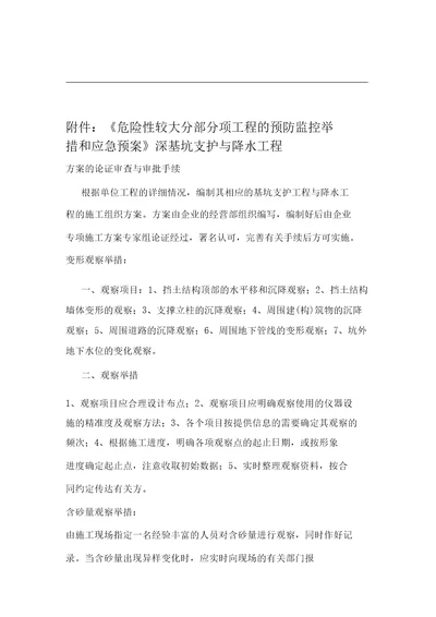 危险性较大分部分项工程预防监控实用措施