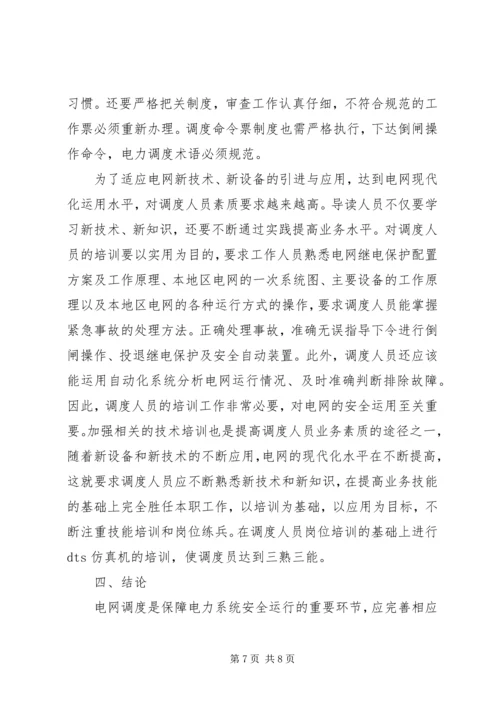 电网受自然灾害影响电网运行情况汇报 (3).docx