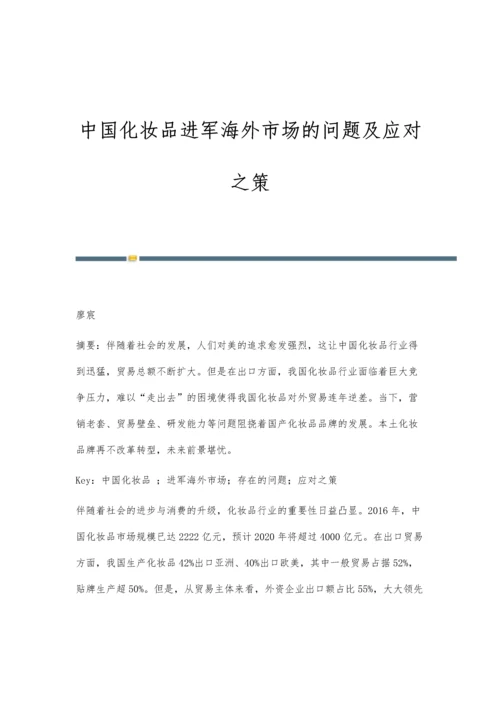 中国化妆品进军海外市场的问题及应对之策.docx