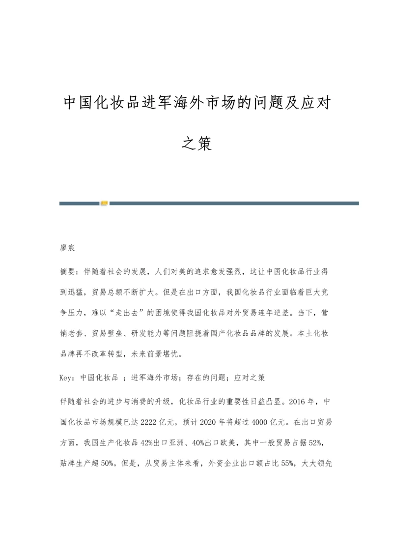 中国化妆品进军海外市场的问题及应对之策.docx