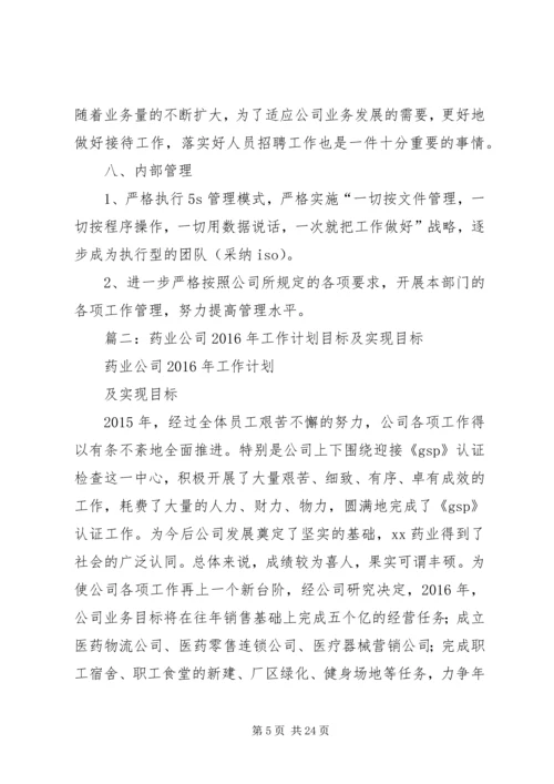 篇一：公司XX年度工作计划（共8篇）.docx