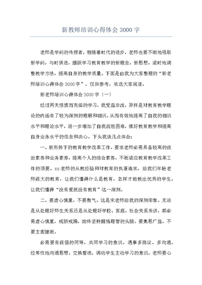 新教师培训心得体会3000字