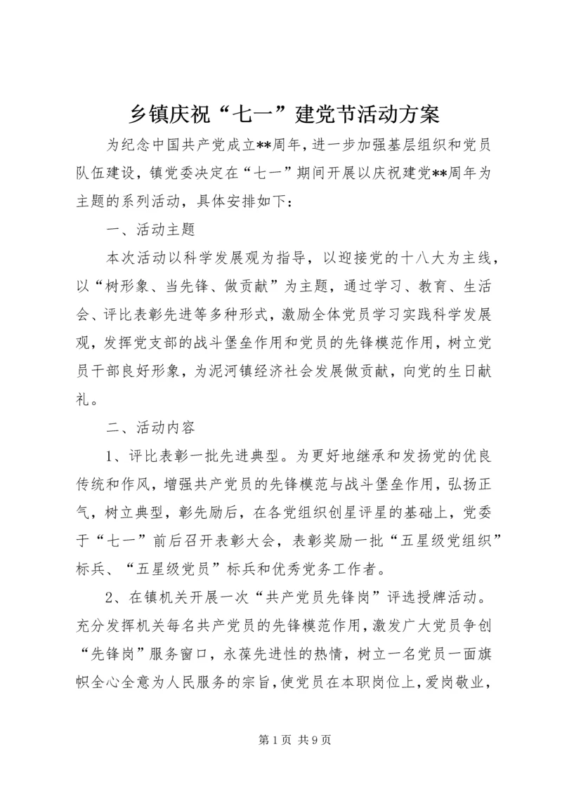 乡镇庆祝“七一”建党节活动方案.docx