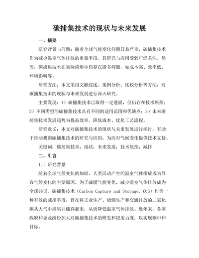 碳捕集技术的现状与未来发展