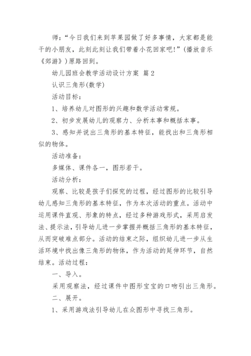 幼儿园班会教学活动设计方案.docx