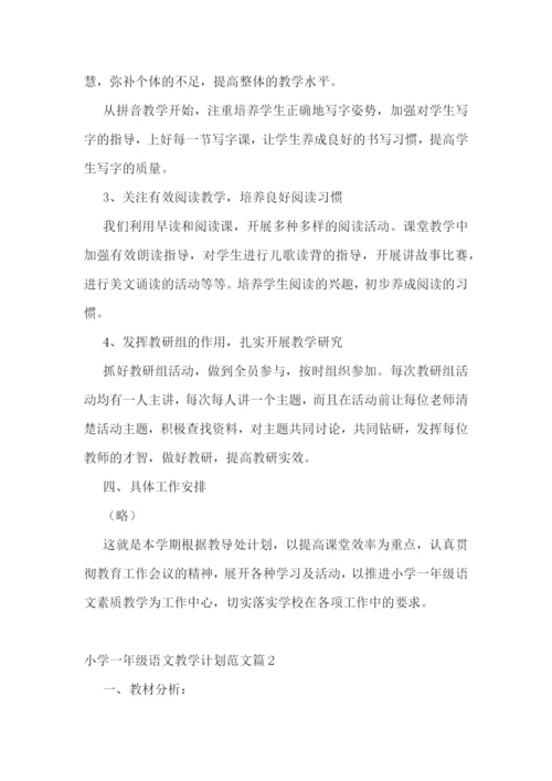小学一年级语文教学计划范文(5篇).docx