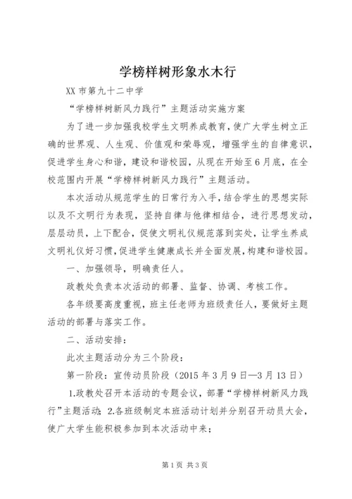 学榜样树形象水木行 (3).docx