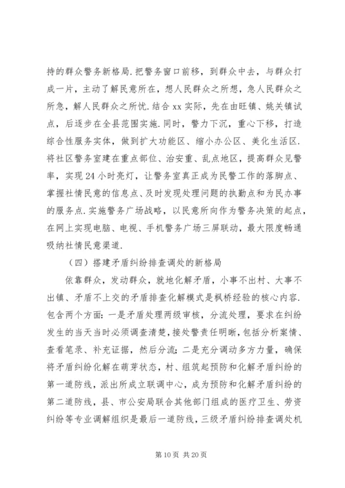 枫桥经验学习心得体会精选7篇.docx