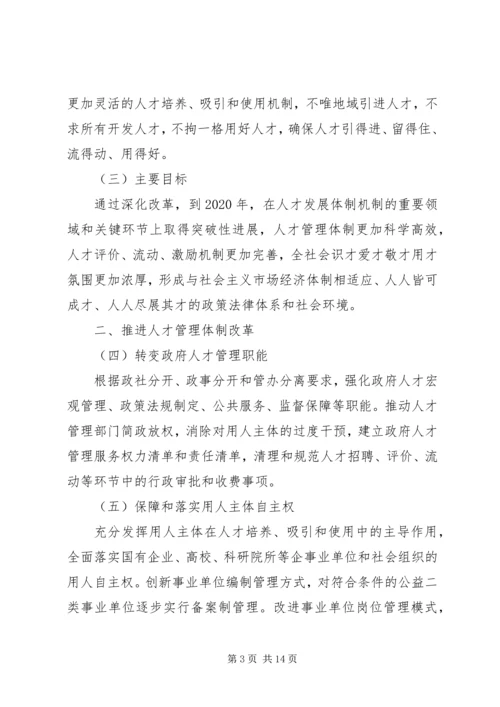 学习《关于深化人才发展体制机制改革的意见》心得体会 (4).docx