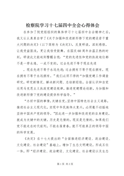 检察院学习十七届四中全会心得体会.docx