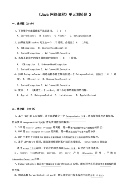 Java网络编程单元测验题.docx