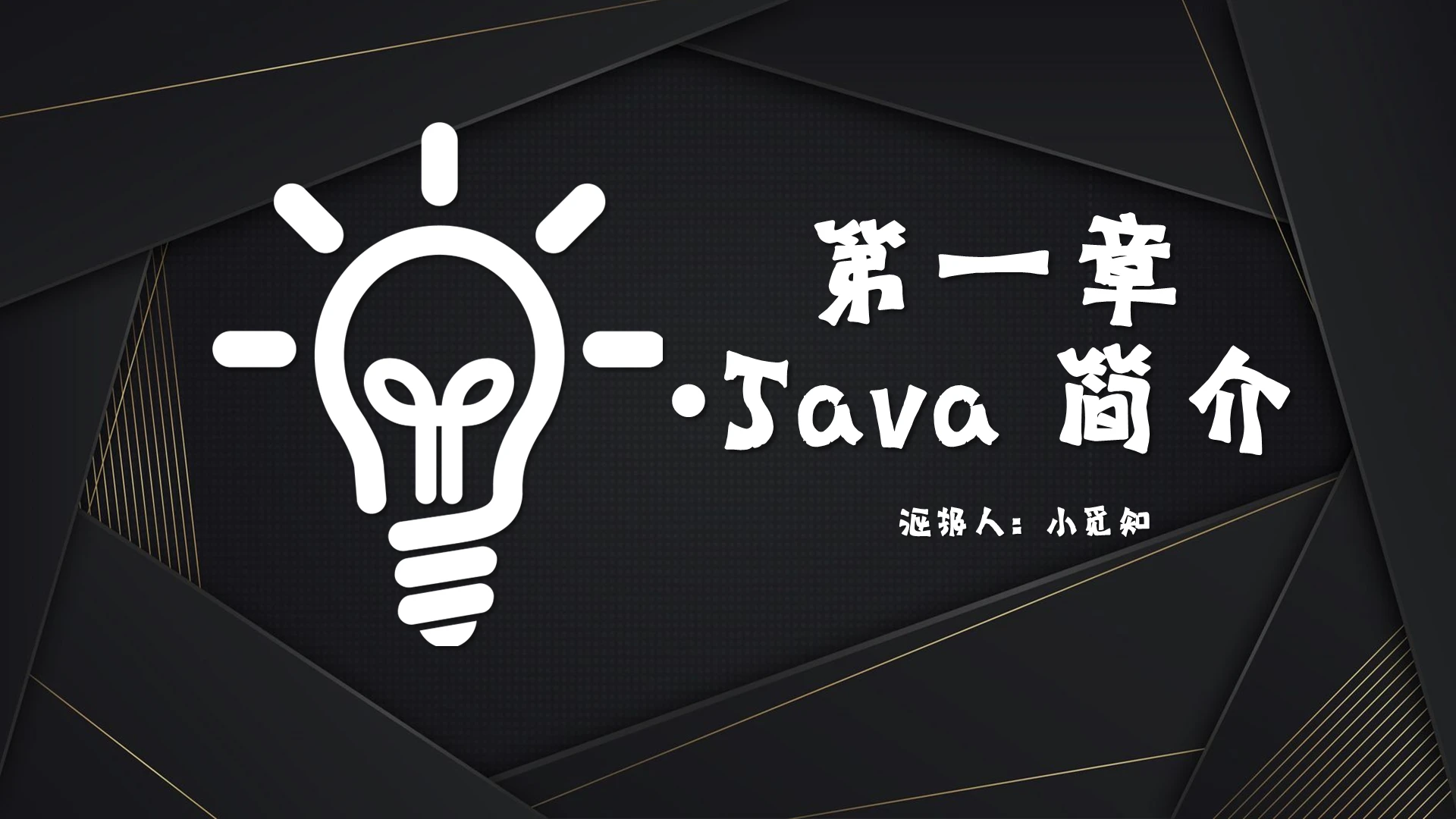 黑色风格简约风格Java简介运用Java程序编写指令PPT模javappt