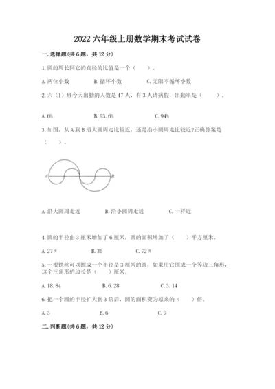 2022六年级上册数学期末考试试卷附参考答案【精练】.docx