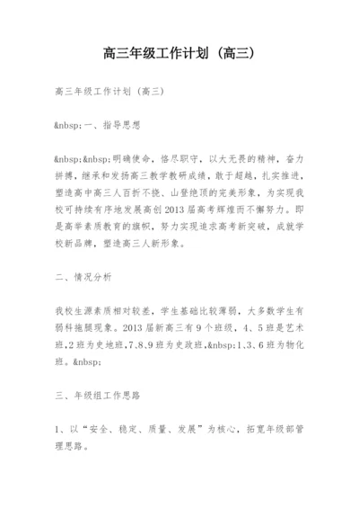 高三年级工作计划 (高三).docx
