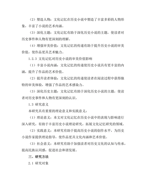 文化记忆在历史小说中的表现与影响