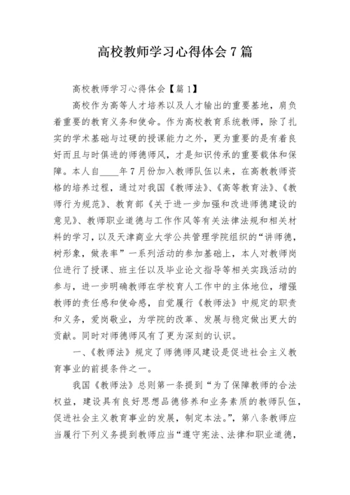 高校教师学习心得体会7篇.docx