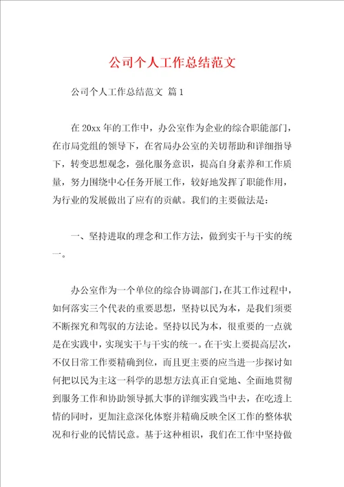 公司个人工作总结范文