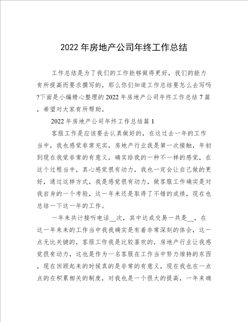 2022年房地产公司年终工作总结