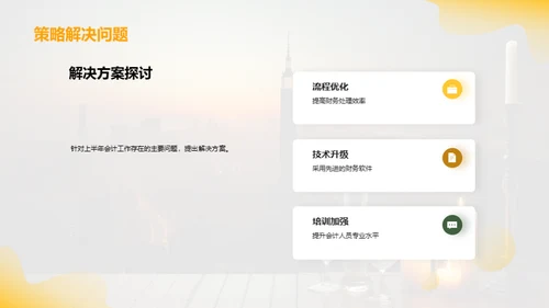会计半年成果及策略