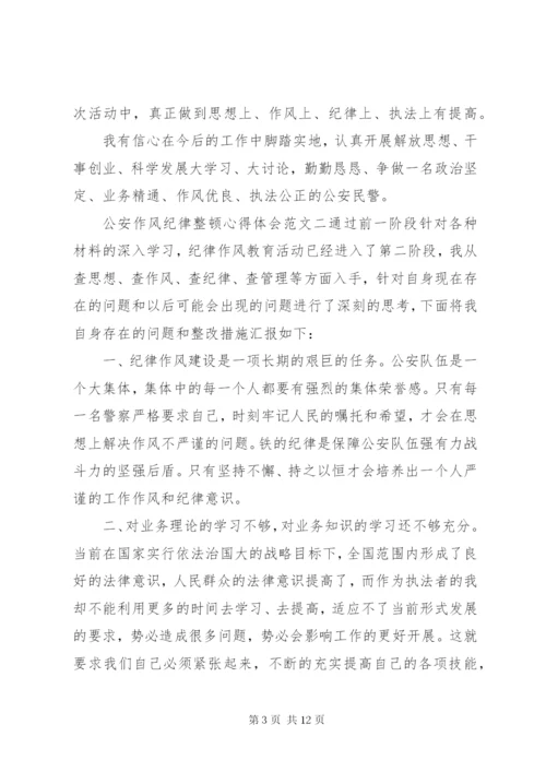 公安作风纪律整顿心得体会3篇.docx