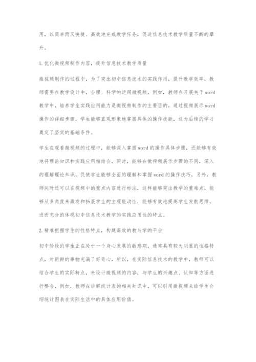 初中信息技术课堂教学中微视频的合理应用探讨.docx
