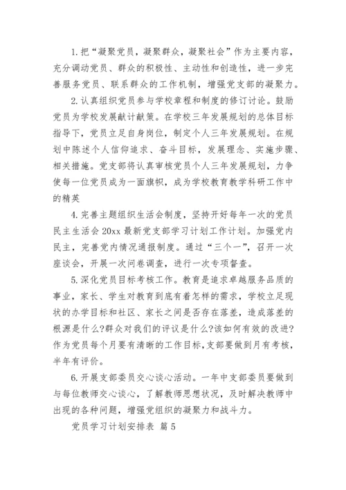 党员学习计划安排表.docx