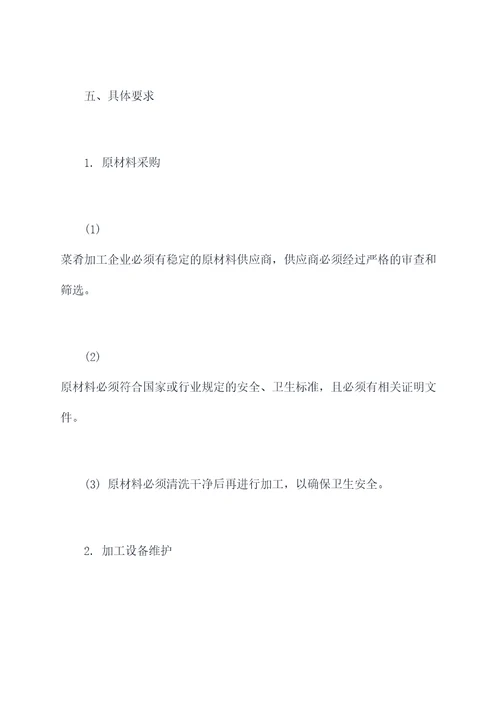 菜肴加工管理制度