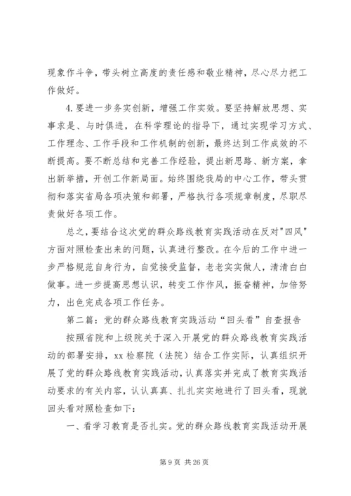 第一篇：党的群众路线教育实践活动-回头看-个人自查材料.docx