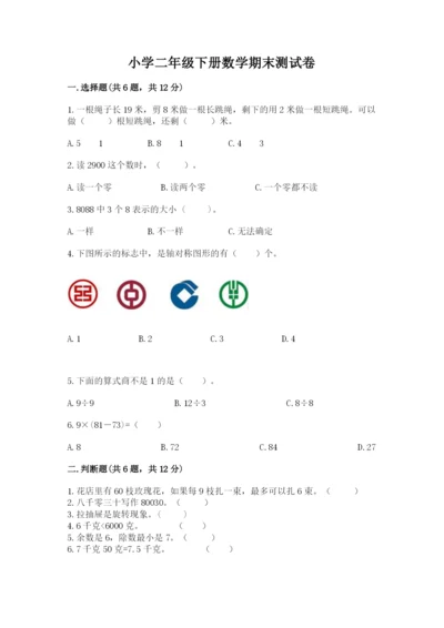 小学二年级下册数学期末测试卷带答案（培优）.docx