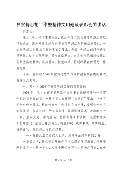 县宣传思想工作暨精神文明建设表彰会的讲话.docx