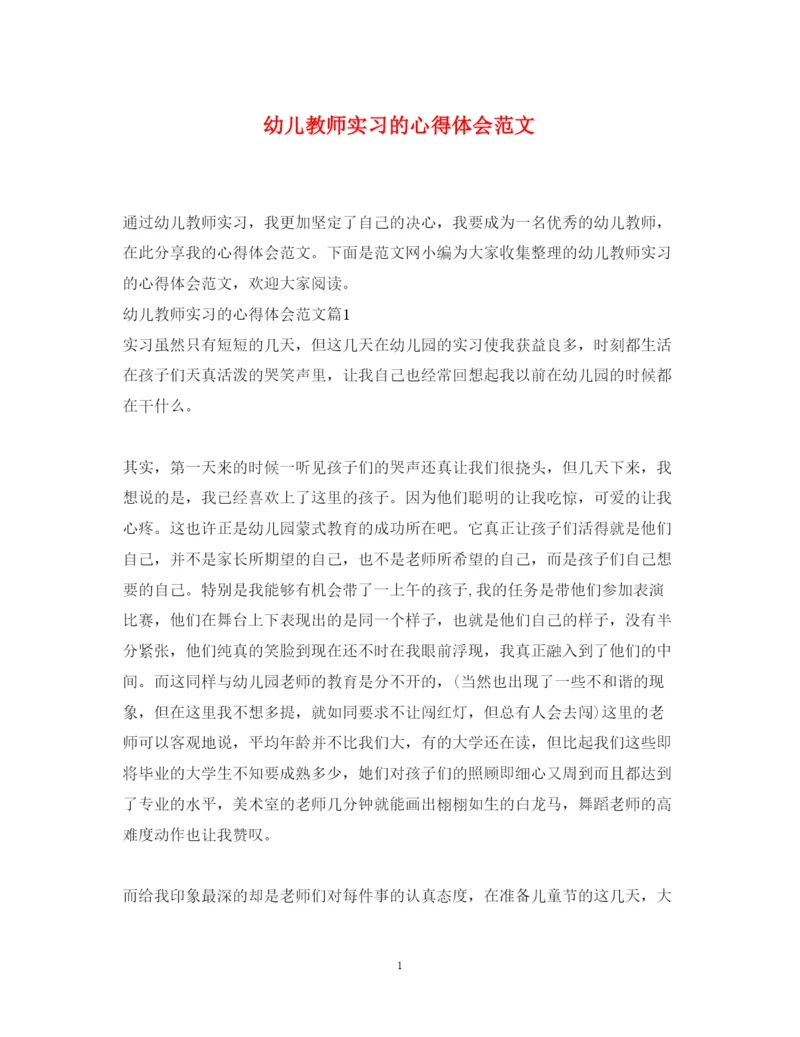 精编幼儿教师实习的心得体会范文.docx