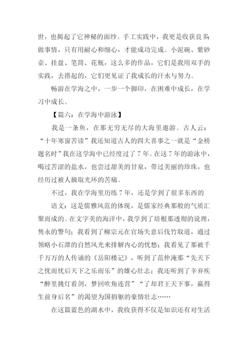 在学海中游泳记叙文.docx