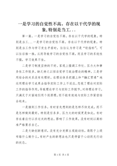 一是学习的自觉性不高。存在以干代学的现象,特别是当工.docx