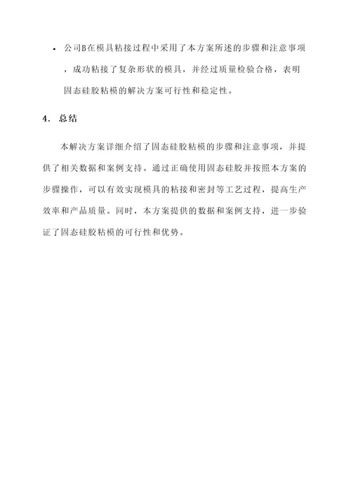 固态硅胶粘模解决方案