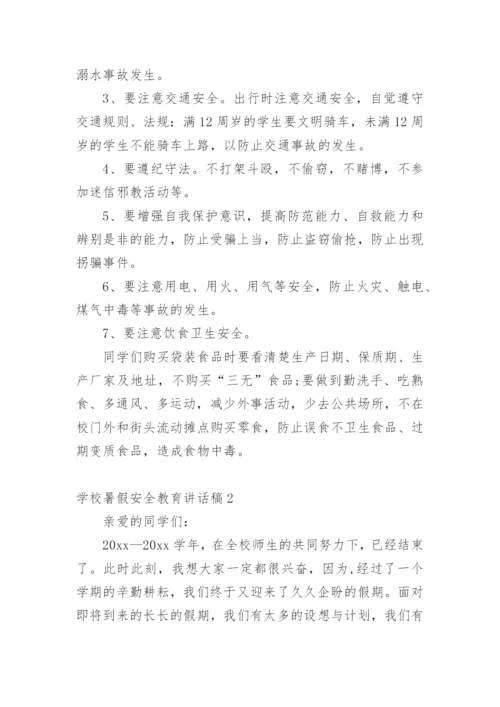 学校暑假安全教育讲话稿.docx