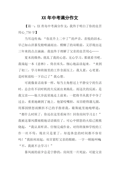 XX年中考满分作文-1.docx
