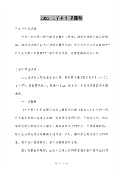 2022亡羊补牢说课稿.docx