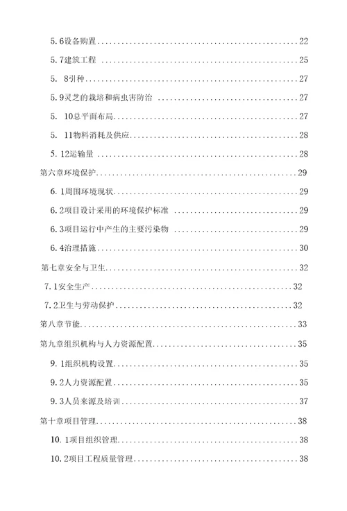 灵芝植物园科技推广示范项目可行性研究报告