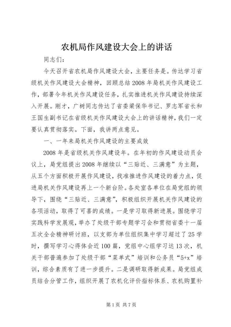 农机局作风建设大会上的讲话.docx