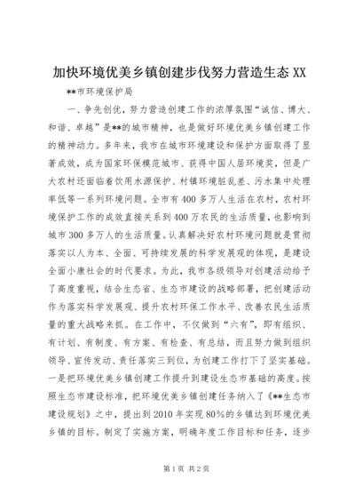 加快环境优美乡镇创建步伐努力营造生态XX.docx