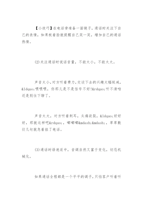 电话销售的电话沟通技巧.docx