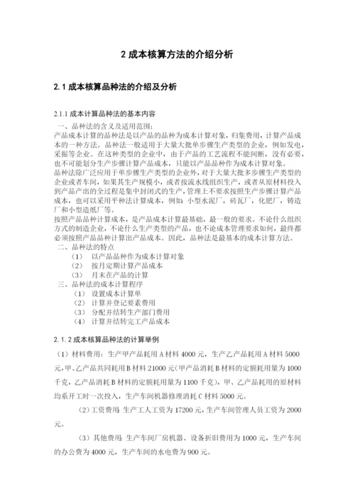关于成本核算论文.docx