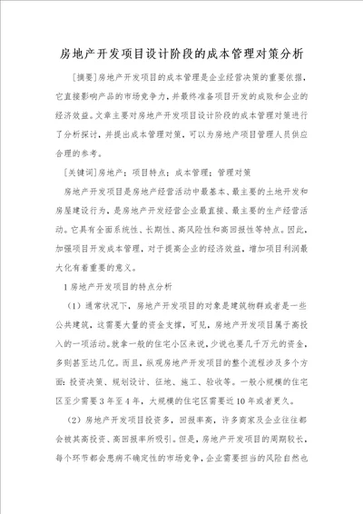 房地产开发项目设计阶段的成本管理对策分析