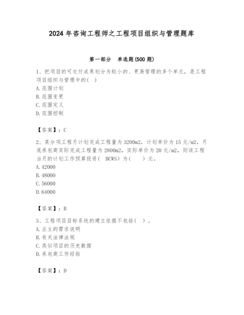 2024年咨询工程师之工程项目组织与管理题库精华版.docx